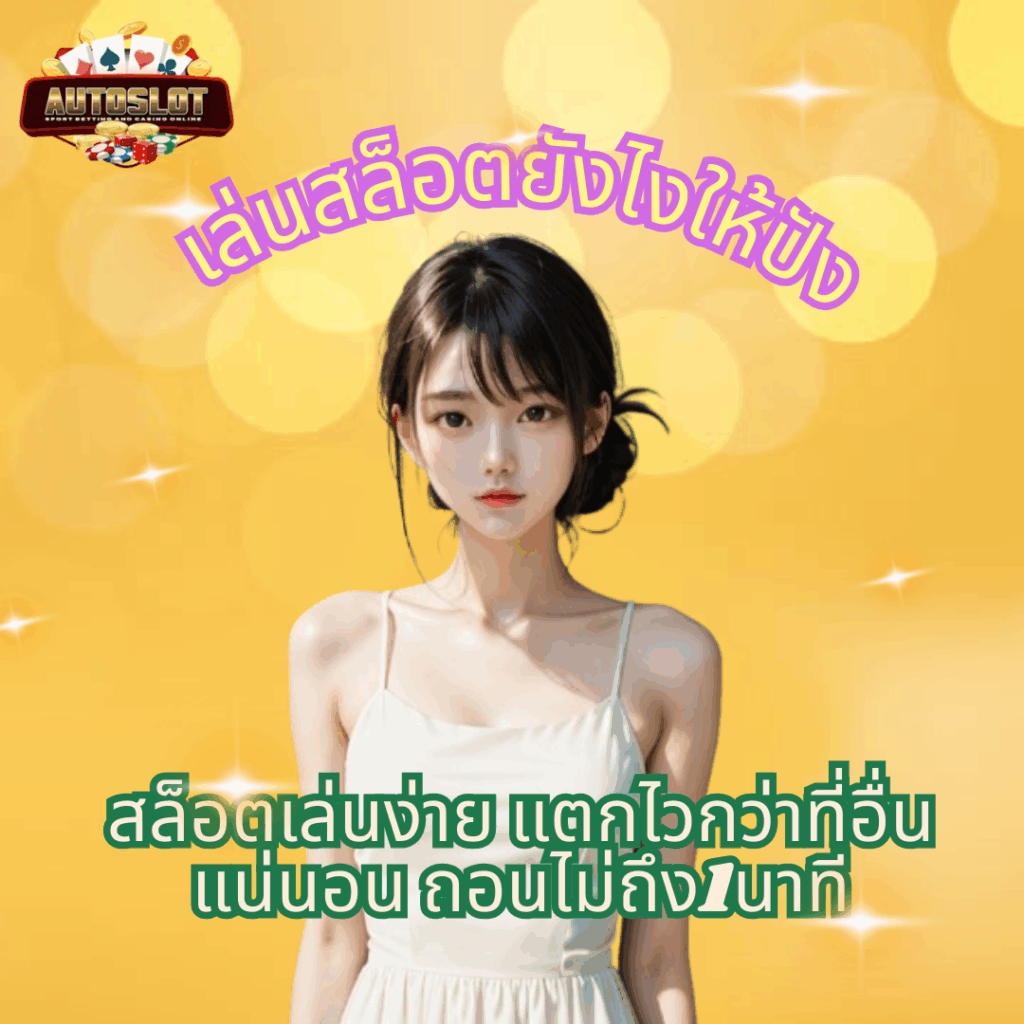 AUTO888 เว็บตรง AUTO888 สล็อตแตกง่าย AUTO888 slot