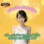 AUTO888 เว็บตรง AUTO888 สล็อตแตกง่าย AUTO888 slot